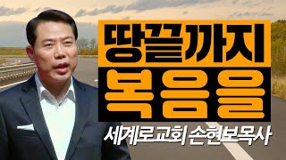 [CTS2] 땅끝까지 복음을 | 세계로교회 손현보목사 [주일예배 / 설교]