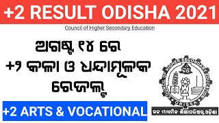 +2 Arts \u0026 Vocational Result in Aug 14 ; CHSE Odisha , +2 Result Odisha 2021