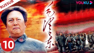 RUSDUB【毛泽东 Mao Zedong】EP10 | 毛泽东伟人为中国解放和建设事业奋斗一生！ | 侯京健/唐国强/刘劲 | 历史剧情片 | YOUKU