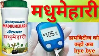 Baidyanath Madhumehari Ke Benefits | मधुमहारी के फ़ायदे