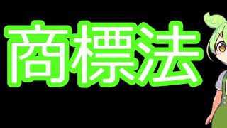 【弁理士試験】商標法　【ずんだもん読み上げ】