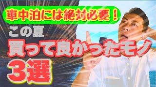 【車中泊グッズ】絶対あった方がいい車中泊グッズ3選