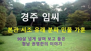 경주임씨 가훈, 청남 권영한의 이야기.