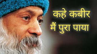 कहे कबीर मैं पूरा पाया धर्म गुरु और सतगुरु में क्या फर्क है #motivation #osho #oshohindispeech