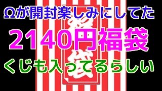 《デュエマ》フリルで買った２１４０円福袋！開封楽しみにしてた！！《Ωの開封》