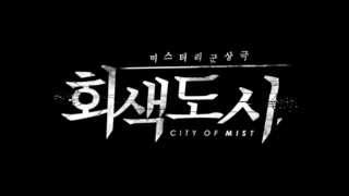 회색도시2 OST #1 Twilight Mist