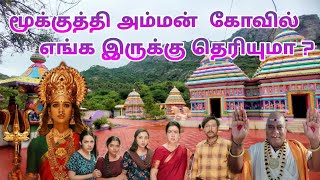 Mookuthi Amman Shooting Place | Lord Jagannath Temple  | Kanyakumari Shooting Spot | Dream2Way