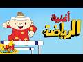 أغنية الرياضة للأطفال 🏃‍♂️⚽ | آدم ومشمش