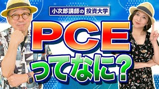 【PCEってなに？】-829限目-