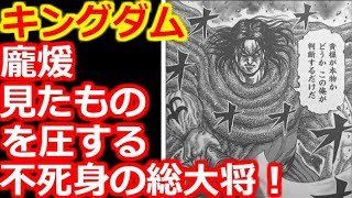 【キングダム】龐煖(ほうけん)見たものを圧する不死身の総大将！