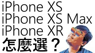 iPhone XS、XS Max、XR該怎麼選？這兩款我認為最值得入手【LPComment】