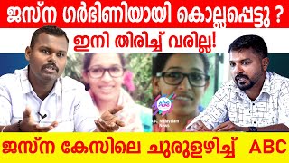 ജസ്ന കേസിലെ ചുരുളഴിച്ച് ABC !| ABC MALAYALAM | Jesna Case