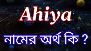 আহিয়া নামের অর্থ কি ? Ahiya Name meaning in Bengali | Ahiya Namer Ortho Ki Bengali Names