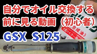 自分でオイル交換する前に見る動画！GSX S125 2023年式