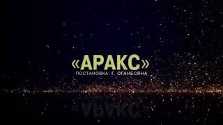 Ансамбль «Аракс» - Аракс/ «Արաքս» համույթ - «Մայր Արաքս»