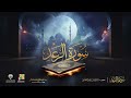 سورة الرعد  الشيخ مشاري راشد العفاسي   Surah Ar Ra’d Mishary Alafasy