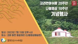 [코리안아쉬람20주년 나봄명상 10주년 기념행사]  장소: 코아 화천 몽골게르(나봄명상예술원) 일시: 2023년 7월 15일 오후 4시