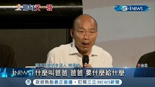 兩岸關係新詮釋方式!? 韓國瑜出驚語:就像王X蛋和爸爸 藍委:沒研究｜記者 謝孟哲 方柏丰｜【台灣要聞。先知道】20191028｜三立iNEWS