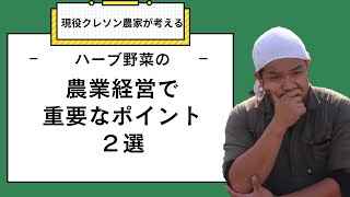 【解説】現役クレソン農家が考えるハーブ野菜の農業経営で気を付けること２選 #ハーブ #農業 #経営