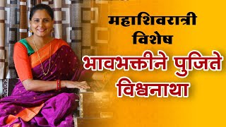 भावभक्तीने पुजिते विश्वनाथा | BHAVABHAKTINE PUJITE | आसावरी बोधनकर जोशी