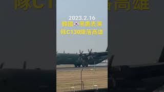 韓國🇰🇷黑鷹表演隊C-130降落高雄2023.2.16#shorts #c130hercules #rokaf