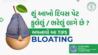 પેટ ફુલેલું ઘટાડવાની 6 ટિપ્સ – Six tips to reduce bloating