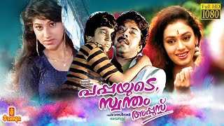 Pappayude Swantham Appoos | Mammootty, Shobhana, Suresh Gopi, Badusha, Seena Dadi - Full Movie