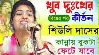 সম্পূর্ণ নতুন লীলা কীর্তন **ভগবান ভক্ত বেশে জীব শিক্ষা দিয়ে গেলো**কিত্যনিয়া শিউলি দাস