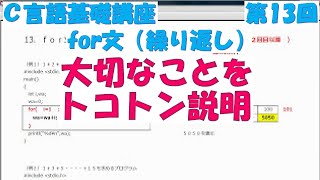 Ｃ言語基礎講座　第13回 for文（繰り返し）全31回