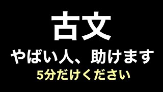 【古文】古文やばい人＿助けます【共通テスト】【勉強法】