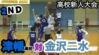 石川県高校新人大会（平成２２年度）＂２回戦＂【２Ｑ】津幡高校vs金沢二水高校