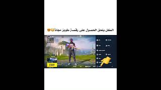 طريقة الحصول على رقصة طوبز مجاناً في ببجي موبايل 😳😱 #_shorts #pubgmobile