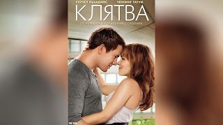 Клятва (2012)