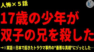 【2chヒトコワ】※実話※17歳の少年が双子の兄を●した…怖い話まとめ×５話（短編集)【ゆっくり/怖い話/人怖】