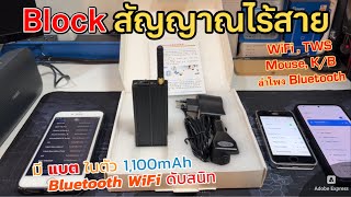 รีวิวเครื่องตัดสัญญาณ Bluetooth WiFi 2.4GHz ขนาดเล็ก (มีแบตในตัว) โดนทุกคลื่น😮 เมาส์Keyboard หายด้วย