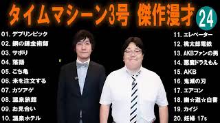 【広告無し】タイムマシーン3号  傑作漫才+コント #24 【睡眠用・作業用・高音質BGM聞き流し】（概要欄タイムスタンプ有り）