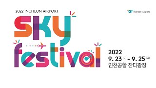 인천공항 스카이페스티벌 ｜가을 밤하늘을 더욱 빛나게!