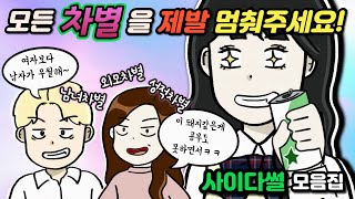 [사이다툰 모음] 모든 차별을 제발 멈춰주세요!😱 차별하는 나쁜 사람들 💥사이다썰💥모음집ㅣ코기툰ㅣ영상툰ㅣ썰툰ㅣ사연툰ㅣ고민툰ㅣ일상툰ㅣ