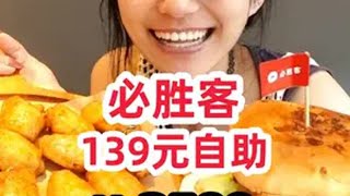 必胜客139自助！3小时狂炫2500 替你们回本了！ 【店名在橙色软件上搜一下都有地址和电话，宝们手动一下哈】地点：上海店名：必胜客（限时自助）Tips：必胜客是懂我们韭菜的，他今年梅开二度又