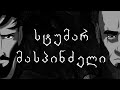 სტუმარ-მასპინძელი_ნაწილი პირველი