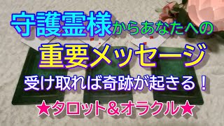 【守護霊】守護霊様からあなたへの重要メッセージ✨受け取れば奇跡が起きる！✨タロット\u0026オラクル３択リーディング✨恐いほど当たる