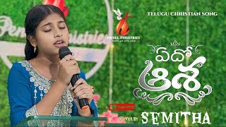 ఎదో ఆశ నాలో...😇 Full song by SEMITHA | #trending #worship #song #christiansongs