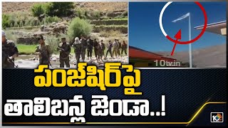 పంజ్‏షిర్‏పై తాలిబన్ల జెండా..! |Taliban claim full control of Panjshir, raise flag at Governor House