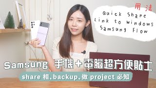 Samsung 手機＋電腦超方便貼士！share 相、backup、做 project 必知！