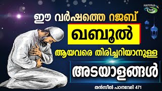 റജബ് ഖബൂൽ ആയവരുടെ അടയാളങ്ങൾ New Islamic Speech - Sahal faizy Odakkali