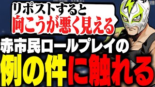 赤市民ロールプレイの例の件に触れるファン太【ストグラ】