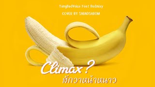 Climax? (สักวาหน้าหนาว) - TangBadVoice Feat. Badmixy | COVER BY (SABAD.SABOM)