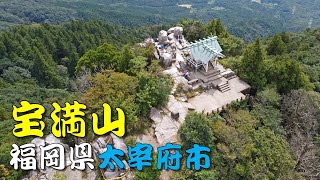 【福岡県　宝満山】（Treasure Full Mountain）　宝満山（ほうまんざん）（標高829.6m）は福岡県筑紫野市と太宰府市にまたがる山です。