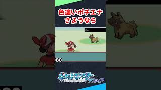 捕まえられない色違いポチエナが出てリセットする男【ポケモンRS】 #shorts