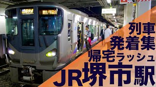 【車内激混みの列車が次々発着！次々電車がやってくる阪和線帰宅ラッシュ！】JR阪和線 堺市駅 帰宅・夕ラッシュ 列車発着集 【Japan Rail Commuting Rush】